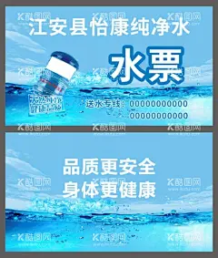 纯净水桶装水票  - 源文件下载【酷图网】水票,水票设计,专用水票,桶装水,桶装水票,桶装水名片,桶装水优惠卡,纯净水,纯净水票,纯净水名片,纯净水优惠卡,矿泉水,矿泉水票,矿泉水名片,矿泉水优惠卡,送水,送水卡,水业,水业模板,水桶,水珠,水滴,蓝色