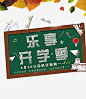 乐享开学季 免抠png 设计图片 免费下载 页面网页 平面电商 创意素材