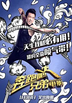 《腾讯》《奔跑吧兄弟》电影海报彩蛋双发 正能量贺岁