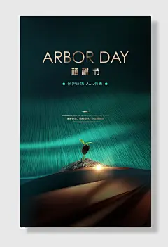 植树节保护环境人人有责宣传海报