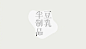 @陳雨辰_Yuchen，擁有平面設計碩士學位，幾年年前獲得過Red Dot設計大獎（傳播設計）這是他最近的中文字型練習，一些是來自田馥甄《渺小》專輯的歌名，另一些就是另一些。喜歡漢字，就這樣～ ​​​​