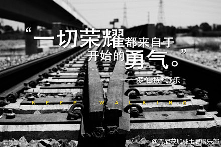 “一切荣耀都来自于开始的勇气。”——Eu...