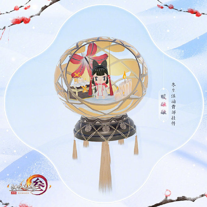 #剑网3冬至狂欢节#冬至背部挂件【暖融融...