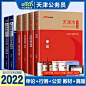 天津公安岗】中公2022年天津市公务员人民警察机关考试用书申论行测公安基础专业知识教材历年真题试卷题库天津省考公务员2022招警