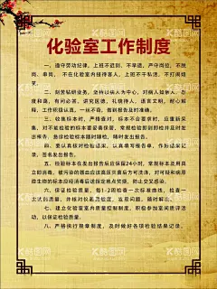 化验室工作制度  - 源文件下载【酷图网】工作制度,医疗,医院,中医科制度,中医门诊,中药,针炙,医生职责,中药房,中医文化,中医养生,中医海报,中药文化,养生文化,中药养生,养生海报,中药材,中医展板,中医画册,中医科工作,中医规章制度,中医科制度牌,中医科规章,中医制度,中医管理制度,中国特色诊疗,中医科,中医医生职责,中药房制度