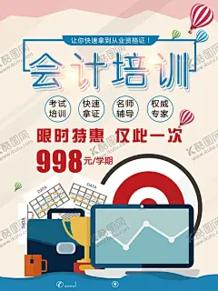 会计培训 【酷图网】书法招生,补习班招生,补习班,暑假班招生,培训班招生,招生海报,跆拳道海报,跆拳道,弹琴,日志,写作文,寒假,寒假培训班,暑假培训班,假期培训班,舞,舞王,跳舞,书法,书法练习,书法爱好者,写作,培训,摄影培训海报,会计,培训班,特长班,学习,学校,培训学校,辅导,艺术培训中心
