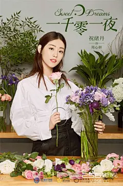 一千零一夜首款浪漫花艺海报曝光 邓伦热巴cp养眼有爱_红警家园网