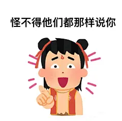 哪吒社畜表情包 第20弹_2_朱炎炎_来自小红书网页版