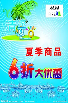 服装夏季促销 海报 杉杉男装 服装促销 促销海报 夏季服装 服装大优惠 优惠 打折 服装