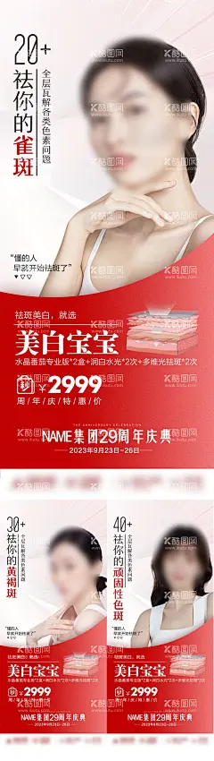时尚美白祛斑海报  - 源文件下载【酷图网】海报,医美,祛斑,抗衰,美白,促销,周年庆,红色,