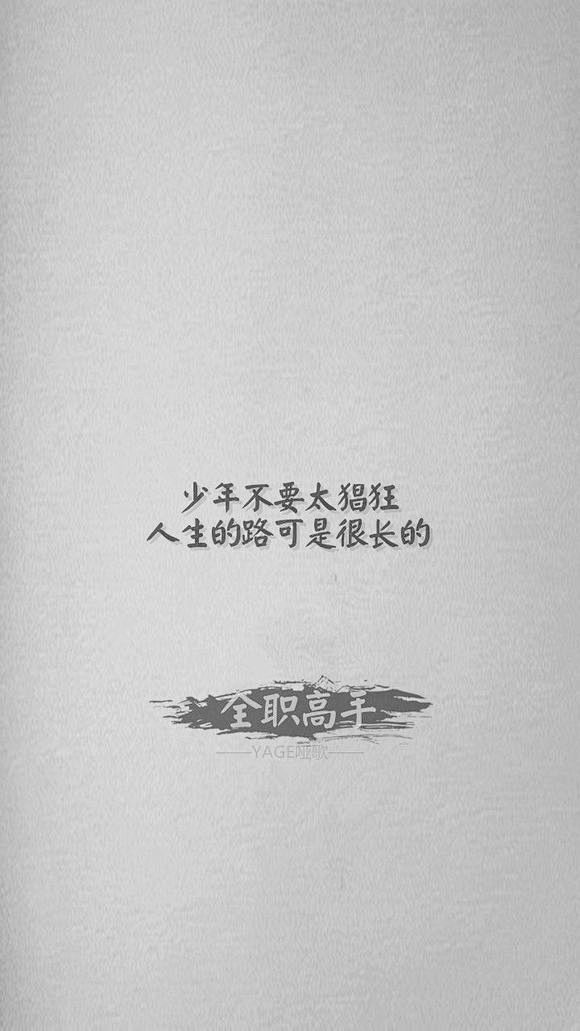 回复：[全职文字壁纸] 那些经典语录_全...