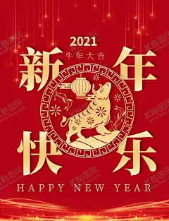 新年快乐 【酷图网】牛年大吉,牛年大吉海报,牛年大吉贺卡,牛年大吉展板,牛年贺卡设计,牛年,2021牛年,牛年吉祥,牛年年图,牛年毛笔字,牛年书法,水墨牛,十二生肖,牛,牛年艺术字,牛年封面,牛年台历,牛年日历,牛年素材,牛年展板,牛年模板,牛年新年,牛年春节