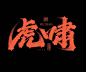 虎啸  粗犷  毛笔  