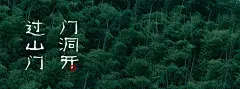 以安静轻盈姿态，赴约自然丨贵阳融创·云麓长林 : 山林的诗意激发出对回归生活的想象与憧憬。