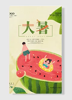 庚子年鼠年六月初二二十四气节大暑海报 西瓜 黄色红色绿色 简约风