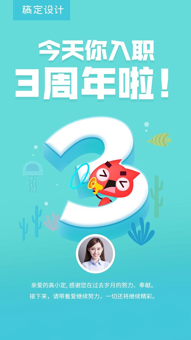 企业员工入职3周年海报