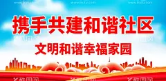 携手共建和谐社区  - 源文件下载【酷图网】和谐社区,文明社区,平安社区,社区宣传,社区标语,文明城市,社区海报,社区广告,社区板报,共建和谐社区,争创文明社区,讲文明树新风,创建文明城市,构建和谐社会,文明城市标语,社区背景,社区宣传栏,社区宣传展板,社区,文明城市展板,和谐社会,绿色城市