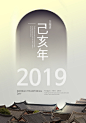 古楼屋顶 2019 猪年大吉 2019新年海报设计PSD ti143t000644