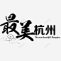 最美杭州艺术字 平面电商 创意素材