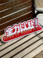绝了！怎么夸都不够的团建手举牌！ - 小红书