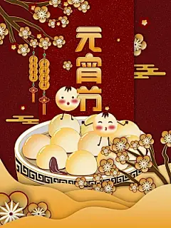 正月十五元宵节灯笼汤圆插画海报