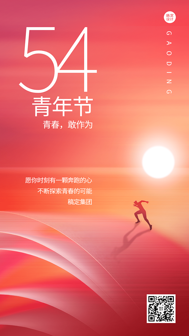 五四青年节企业祝福问候简约风手机海报