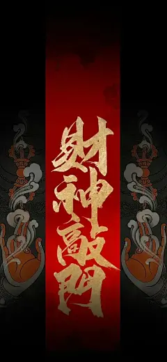 精选美图〈8〉文字寓意转运手机壁纸