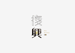 刘若愚KAKA采集到中国风字体