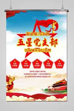 凝心聚力争创五星党支部海报