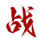 顾白练字•男频（？）字素“战”，转关后可网商