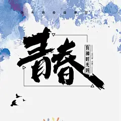 水彩底纹青春边框高清素材 毕业季 毕业季海报 毕业海报 水彩底纹 海报插画底纹 艺术字 青春海报 青春边框 元素 免抠png 设计图片 免费下载 页面网页 平面电商 创意素材