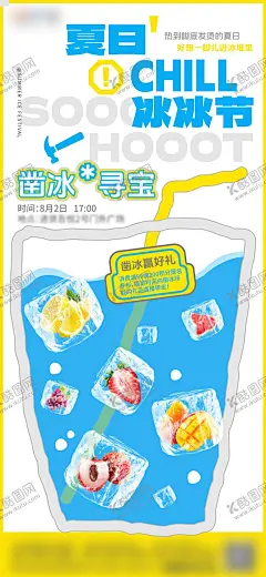 冰冰节凿冰寻宝 【酷图网】海报,商业,夏日,凿冰,冰爽,活动,