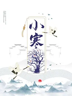 小寒水墨风海报  - 源文件下载【酷图网】小寒,大寒,节气,小寒节气海报,小寒地产海报,小寒简约海报,小寒手绘海报,小寒插画海报,地产海报,地产微信海报,小寒微信图,小寒宣传图,二十四节气,节气插画,24节气,小寒节气,小寒海报,小寒页面,节气海报,节气页面,传统节气,中国传统节气,