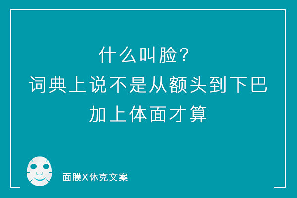 一组「说真话」系列毒舌面膜文案，看到最后...