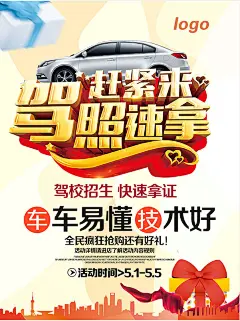驾校快速拿证宣传单设计PSD素材下载驾校快速拿证宣传单设计PSD素材下载 驾照 驾考 招生 考驾照 驾校招生 驾照速拿 快速拿证 车易懂 技术好 全民疯狂抢购 购物好礼 礼品盒 红绸缎 报名招生 驾校报名 驾校活动 驾照海报 驾校海报 驾校招生单页 驾校招生海报 海报设计 广告设计模板 PSD素材 源文件0muiqokliwj