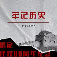 铭记校史周年回顾公众号次图