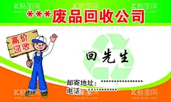 废品回收名片  - 源文件下载【酷图网】回收,利用,绿色,环保,环保名片,环境名片,绿色环保名片,绿色名片,名片,绿叶名片,花纹名片,纹路名片,动感线条名片,名片版式,名片设计,卡片,LED名片,节能名片,炫丽彩色名片,尊贵名片,致尊名片,炫名片,名片卡片,炫丽名片,LED灯名片,太阳能名片,教育环保名片,绿色花纹名片,