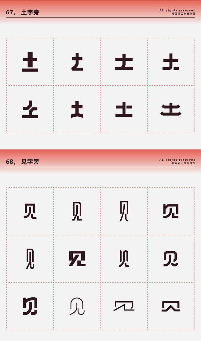 常用偏旁部首-设计变形速查手册（刘兵克） - 字体设计 - 艺术字