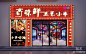 现代国潮烧烤店门头门面3D模型下载【ID:1111887107】
