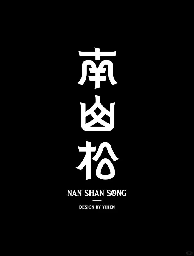 字体设计（南山松） - 小红书