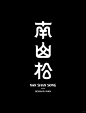 字体设计（南山松） - 小红书
