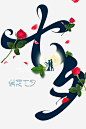 七夕艺术字玫瑰花元素