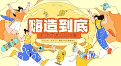 潮流手绘扁平风造物节活动展板