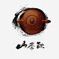 茶壶元素免抠素材_新图网 https://ixintu.com 山茶 水墨 茶壶 茶水