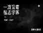 2014-2016字体标志《Time dust 》 : 在整理硬盘时一不小心整理下了从2014年开始到现在零零散散的字体和标志，从第一个“字体变形”（还不能够称为字体设计）《梦想家》到随后断断续续的延展成字体海报，一切源自兴趣。 挑选了几个阶段性的作品展示，虽然现在看来完成度和创意部分还是过于牵强，但是却代表着在某一个阶段焦躁无奈难以提升的情况下拿来过渡和调剂从无到有的过程。 （2014-2016排序不分前后）