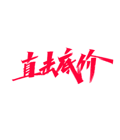 大亭子666采集到字体以及logo