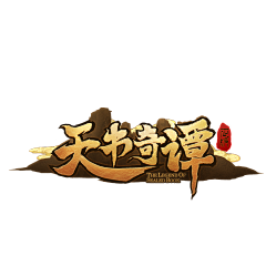 心水摆渡采集到游戏logo