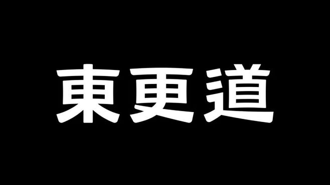 东更道