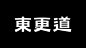 东更道