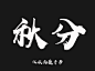 想要与众不同的毛笔字？手把手教你合成大法 | 字说字话 :  | 想要与众不同的毛笔字？手把手教你合成大法 | 字说字话